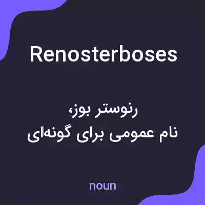 معنی renosterboses به فارسی معنی renosterboses به فارسی