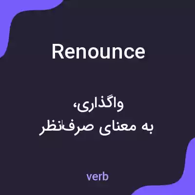 معنی renounce به فارسی معنی renounce به فارسی