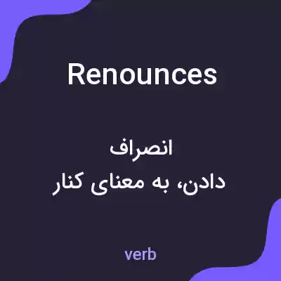 معنی renounces به فارسی معنی renounces به فارسی