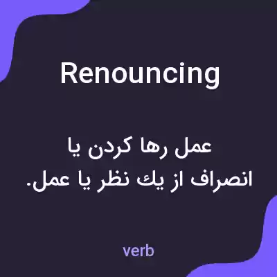 معنی renouncing به فارسی معنی renouncing به فارسی