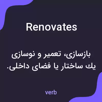 معنی renovates به فارسی معنی renovates به فارسی