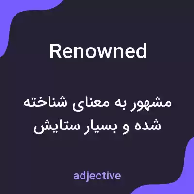 معنی renowned به فارسی معنی renowned به فارسی