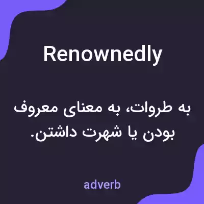 معنی renownedly به فارسی معنی renownedly به فارسی