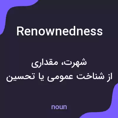 معنی renownedness به فارسی معنی renownedness به فارسی