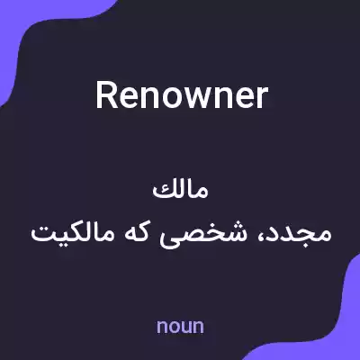 معنی renowner به فارسی معنی renowner به فارسی