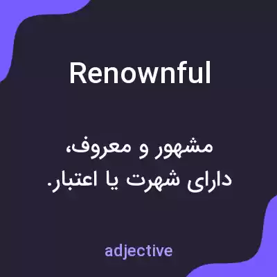 معنی renownful به فارسی معنی renownful به فارسی