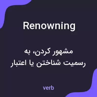 معنی renowning به فارسی معنی renowning به فارسی