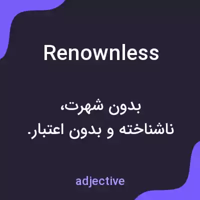 معنی renownless به فارسی