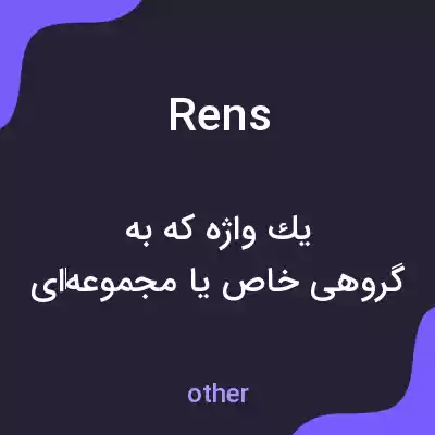 معنی rens به فارسی معنی rens به فارسی