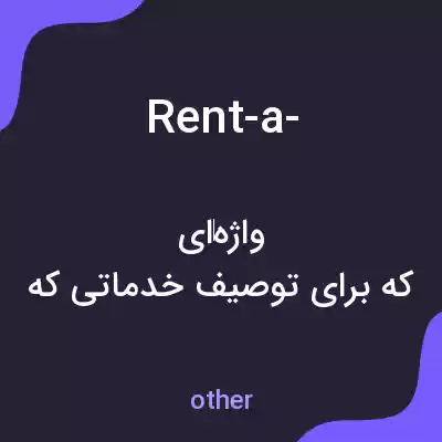 معنی rent-a- به فارسی معنی rent-a- به فارسی