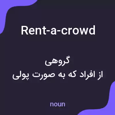 معنی rent-a-crowd به فارسی معنی rent-a-crowd به فارسی