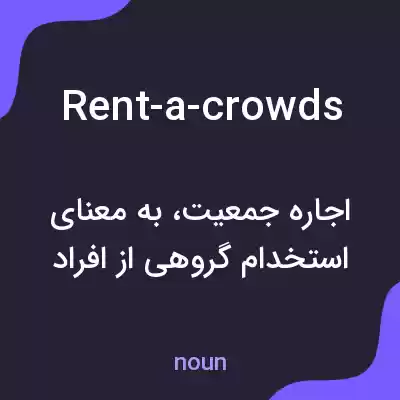 معنی rent-a-crowds به فارسی معنی rent-a-crowds به فارسی
