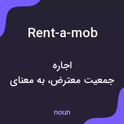 معنی rent-a-mob به فارسی معنی rent-a-mob به فارسی