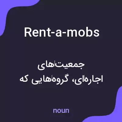 معنی rent-a-mobs به فارسی معنی rent-a-mobs به فارسی