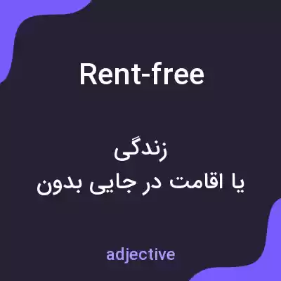 معنی rent-free به فارسی معنی rent-free به فارسی