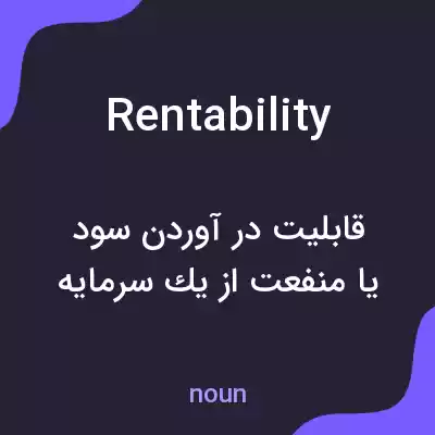 معنی rentability به فارسی