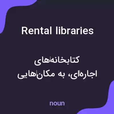 معنی rental libraries به فارسی معنی rental libraries به فارسی