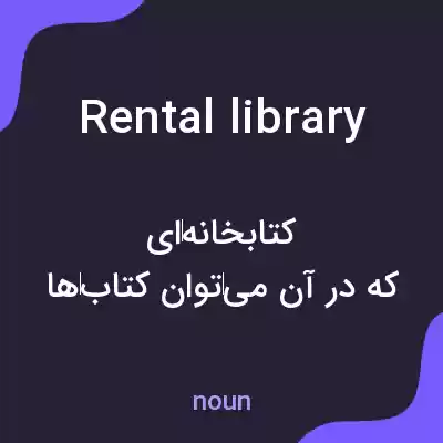 معنی rental library به فارسی معنی rental library به فارسی