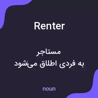 معنی renter به فارسی معنی renter به فارسی