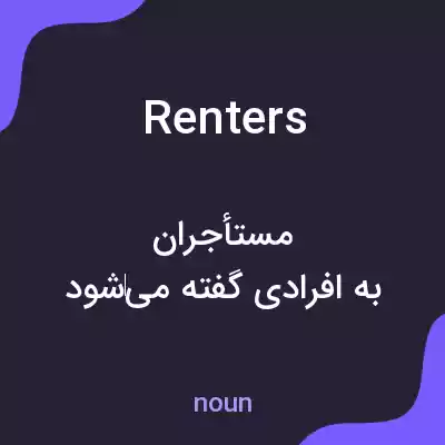 معنی renters به فارسی معنی renters به فارسی