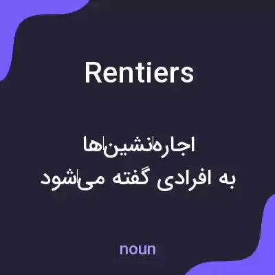 معنی rentiers به فارسی معنی rentiers به فارسی