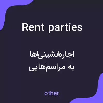 معنی rent parties به فارسی معنی rent parties به فارسی