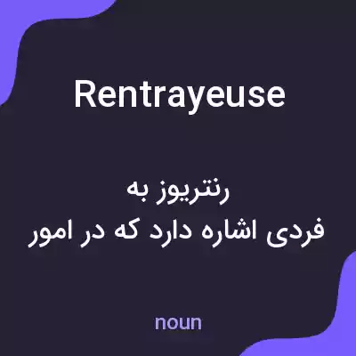 معنی rentrayeuse به فارسی معنی rentrayeuse به فارسی