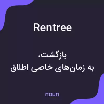 معنی rentree به فارسی معنی rentree به فارسی
