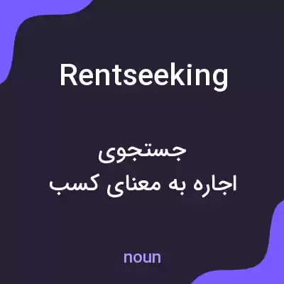 معنی rentseeking به فارسی معنی rentseeking به فارسی