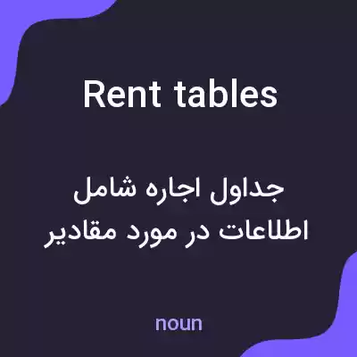 معنی rent tables به فارسی معنی rent tables به فارسی
