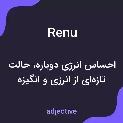 معنی renu به فارسی
