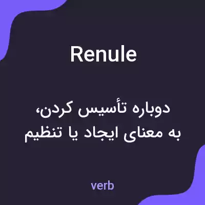 معنی renule به فارسی معنی renule به فارسی
