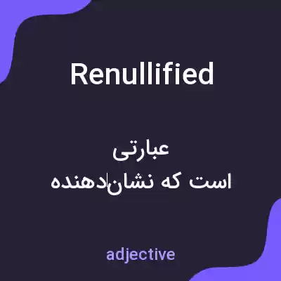 معنی renullified به فارسی معنی renullified به فارسی