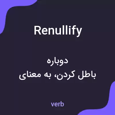 معنی renullify به فارسی معنی renullify به فارسی