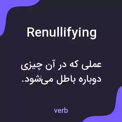 معنی renullifying به فارسی معنی renullifying به فارسی