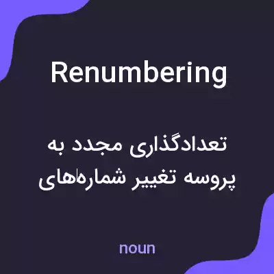 معنی renumbering به فارسی معنی renumbering به فارسی