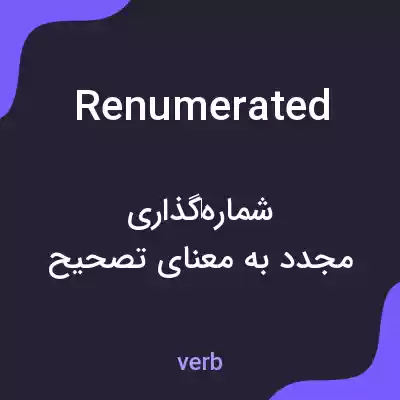 معنی renumerated به فارسی معنی renumerated به فارسی