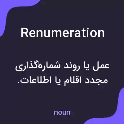 معنی renumeration به فارسی معنی renumeration به فارسی