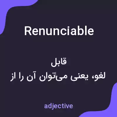معنی renunciable به فارسی معنی renunciable به فارسی
