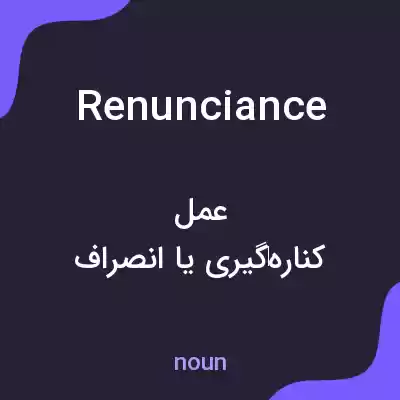 معنی renunciance به فارسی