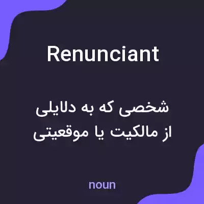 معنی renunciant به فارسی