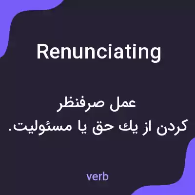 معنی renunciating به فارسی معنی renunciating به فارسی