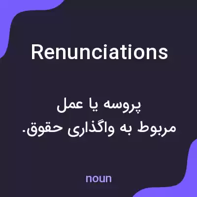معنی renunciations به فارسی معنی renunciations به فارسی