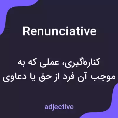 معنی renunciative به فارسی