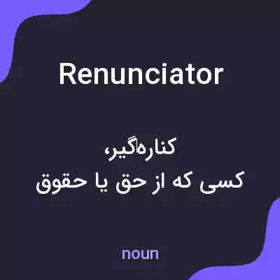 معنی renunciator به فارسی معنی renunciator به فارسی