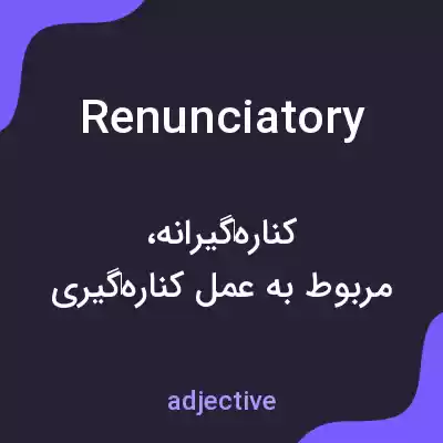 معنی renunciatory به فارسی معنی renunciatory به فارسی
