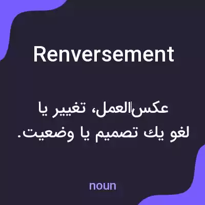 معنی renversement به فارسی معنی renversement به فارسی
