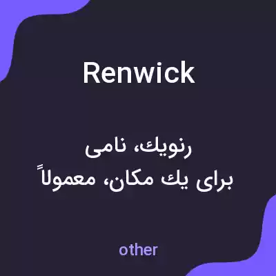 معنی renwick به فارسی