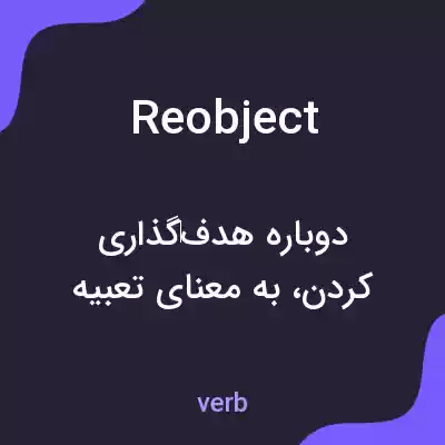 معنی reobject به فارسی معنی reobject به فارسی
