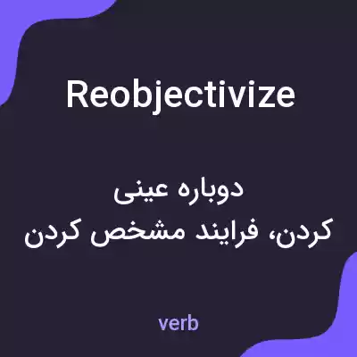 معنی reobjectivize به فارسی معنی reobjectivize به فارسی